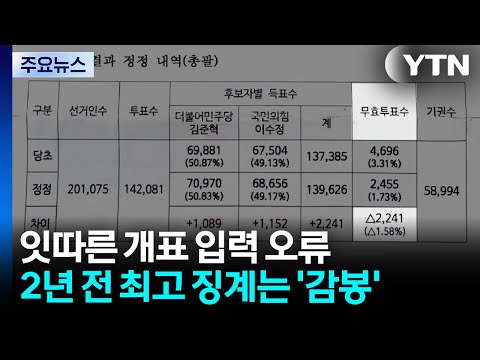 경기도 선관위, 잇따른 개표 입력 오류...징계는 '솜방망이' / YTN