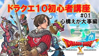 【ドラクエ10】 まずは始めてみたら？