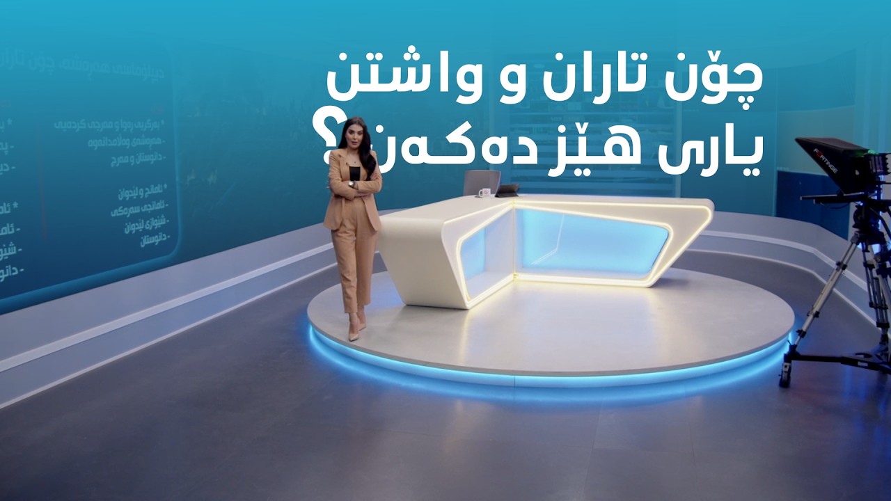 ڤیدیۆ | چۆن تاران و واشتن یاری هێز دەكەن ؟