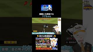 最後まで勝負の行方が分からない接戦に大興奮するフブちゃん #パワプロケモミミリーグ#ホロライブ #白上フブキ