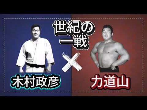 力道山vs木村政彦のサムネイル