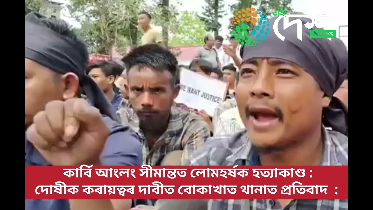 বোকাখাত - কাৰ্বি আংলং সীমান্তৰ কাকচাঙত লোমহৰ্ষক হত্যা কাণ্ড :  হত্যাকাৰীক কৰায়ত্ব কৰি শাস্তি প্ৰদানৰ দাবীত বোকাখাত আৰক্ষী থানাত উত্তাল প্ৰতিবাদ  : স্মাৰকপত্ৰ প্ৰদান  :