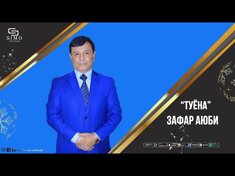 Зафар Аюби - Туёна (2022) | Zafar Ayubi - Tuyona (2022 Пачка салафанпеч)