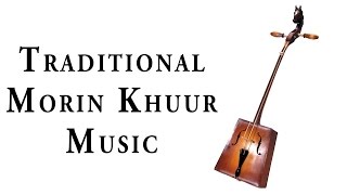 Traditional Morin Khuur Music (Horsehead Fiddle)