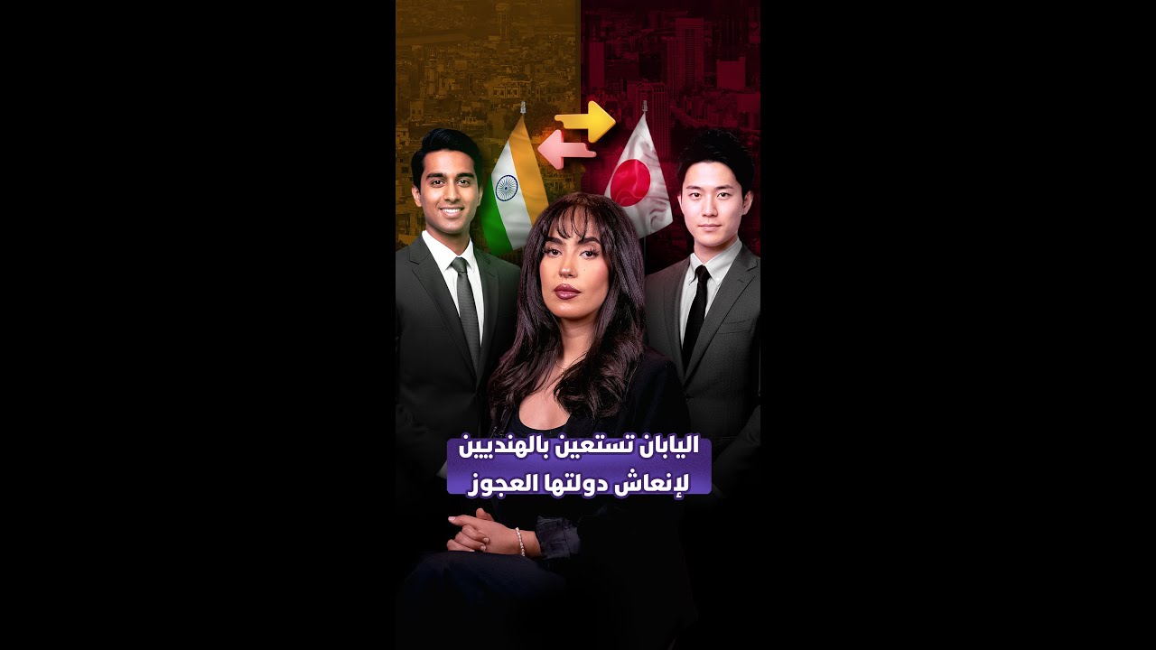 اليابان تستعين بالهنديين لإنعاش دولتها العجوز thumbnail