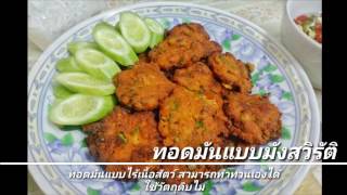 ทอดมันเต้าหู้ (มังสวิรัต)