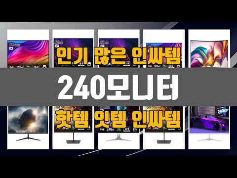 240모니터 2024년 최고 제품! TOP10 순위로 알아보기