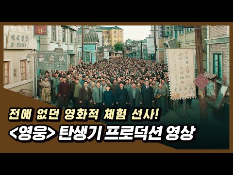 가슴 뜨거운 감동의 시작! 영화 [영웅] 탄생기 프로덕션 영상 공개!