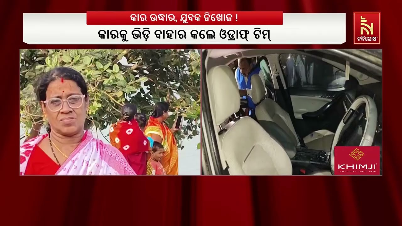 କଟକ ବିରୂପା ନଦୀରେ କାର୍ ଖସିପଡ଼ିବା ଘଟଣାରେ ଏଯାଏ ଜଣକର ପତ୍