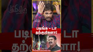 Download lagu சங்க இலக்கியங்களை முழுசா படிங்கடா! கொதிக்கும் PaariSaalan mp3 Download lagu சங்க இலக்கியங்களை முழுசா படிங்கடா! கொதிக்கும் PaariSaalan mp3