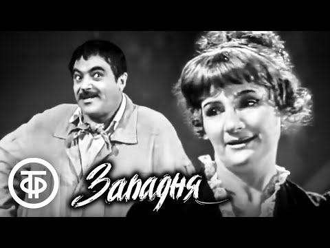 Западня. Эмиль Золя. Постановка Евгения Симонова (1972)  Советские фильмы, спектакли и телепередачи