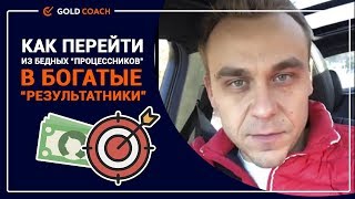 Иван Зимбицкий: Как перейти из бедных «процессников» в богатые «результатники»