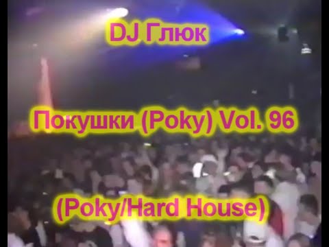 DJ Глюк (DJ Gluk) - Покушки (Poky) Vol. 96 [Hard House/Pumping] March 2022