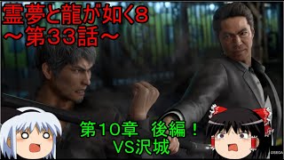 【ゆっくり実況】第１０章　後編！VS沢城！霊夢と龍が如く８～第３３話～