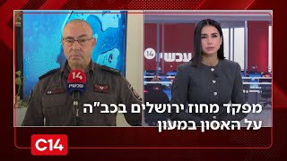 מפקד מחוז ירושלים בכב"ה על האסון במעון: "לא מצאנו סימנים לגזים" (חדשות ערוץ 14) - התמונה מוצגת ישירות מתוך אתר האינטרנט יוטיוב. זכויות היוצרים בתמונה שייכות ליוצרה. קישור קרדיט למקור התוכן נמצא בתוך דף הסרטון