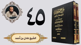٤٥. فتح المجيد - باب من أطاع العلماء والأمراء في تحريم ما أحل الله... | الشيخ عادل بن أحمد image