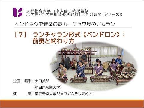 音楽科　ジャワ・ガムラン７　前奏と終わり方