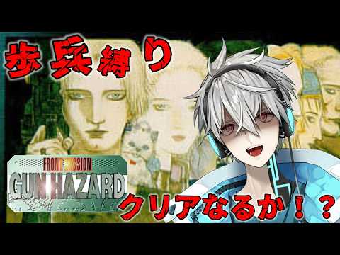 【#フロントミッションガンハザード 】巨大な爆撃機の撃墜を目指せ！センチネル編【#Vtuber /#阿波野雀】