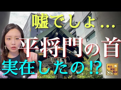 [#49] Parte 2★¡Un espíritu vengativo o una deidad guardiana de Edo! ? Caminando por lugares relacionados con la leyenda de Taira no Masakado - Masakado Mound (Kubizuka), Santuario Tsukido, Santuario Chikuto Hachiman -