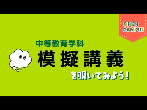 【中等教育学科】模擬講義