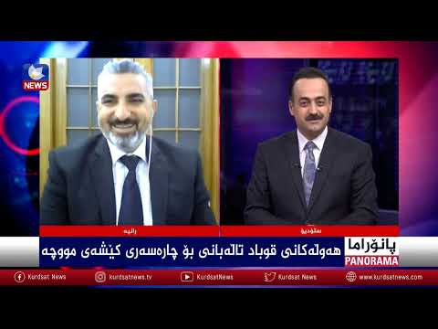 بەڤیدیۆ.. هەوڵەکانی قوباد تاڵەبانی بۆ چارەسەری کێشەی مووچە