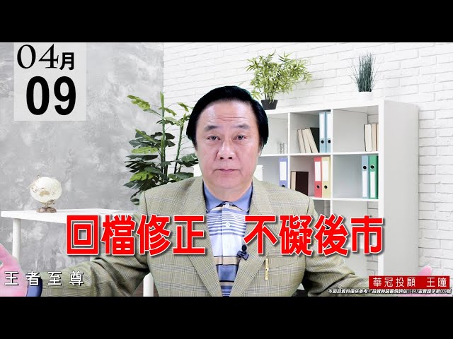 20210409《回檔修正 不礙後市》今天量太大，此處不宜追價，靜待量縮再進場，切勿亂空。 #王曈 #王者至尊