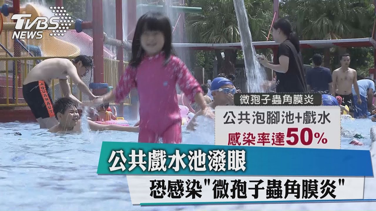 公共戲水池潑眼 恐感染「微孢子蟲角膜炎」