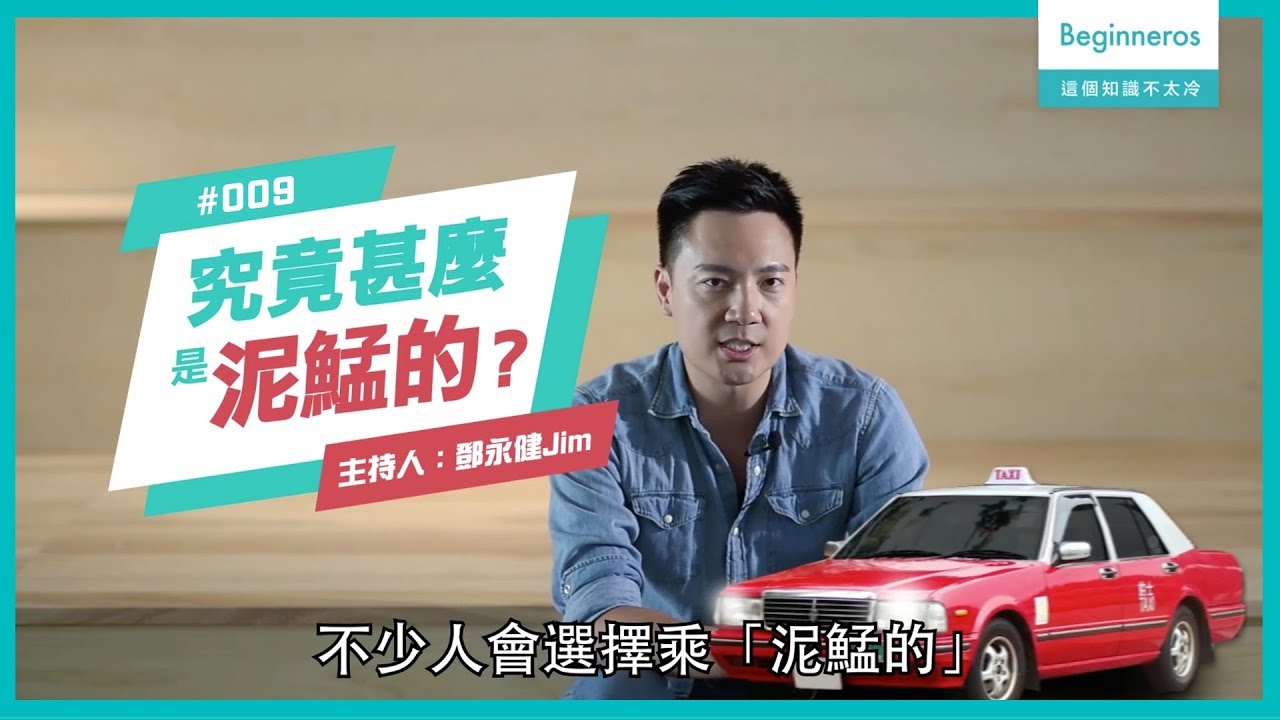 生活知識：甚麼是泥鯭的？︱Beginneros