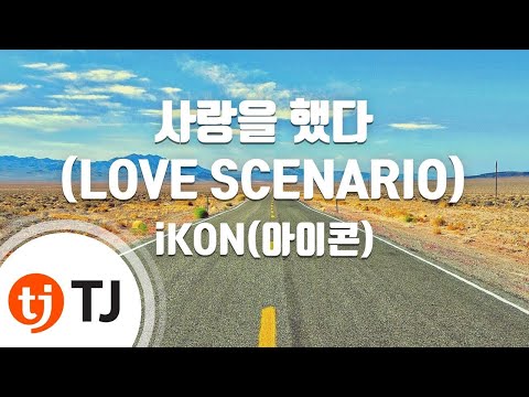 [TJ노래방] 사랑을했다 - iKON(아이콘) / TJ Karaoke