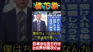 橋下徹が日本を出て行けば良い話 #政治 #ニュース #難民 #維新 #裏金