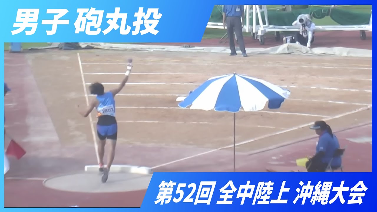男子砲丸投 【2025 沖縄全中】