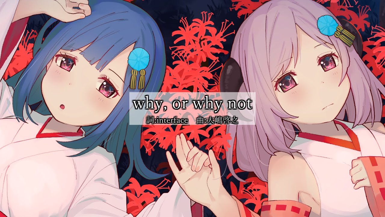 【歌ってみた】why, or why not - 片霧烈火 (Cover by 朝ノ瑠璃)【TVアニメ「ひぐらしのなく頃に」EDテーマ／ひぐらしリメイク記念】