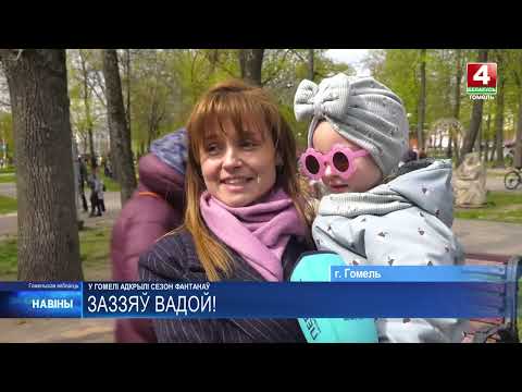 Сами призвали лето! Сезон фонтанов открыли в Гомеле видео