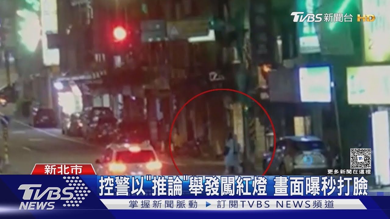 控警以「推論」舉發闖紅燈 畫面曝秒打臉
