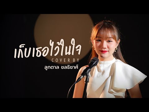 เก็บเธอไว้ในใจ (Cover Version) - ลูกตาล ชลธิชาศ์
