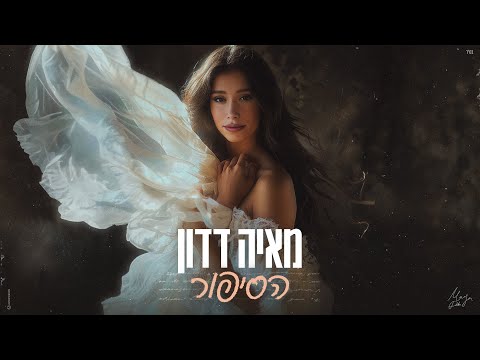 מאיה דדון – הסיפור
