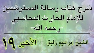 شرح رسالة المسترشدين 19 والأخير - إبراهيم رفيق-المستوى الأول image