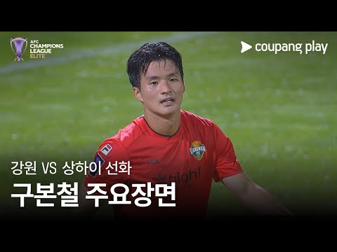 [AFC 챔피언스리그] 강원 vs 상하이 선화 구본철 주요장면