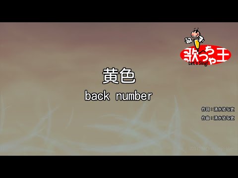 【カラオケ】黄色 / back number