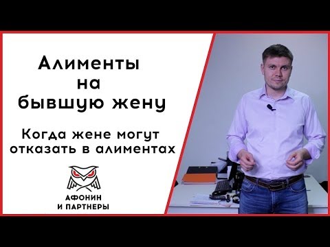 Алименты на жену. Алименты на ребенка. Когда могут отказать в алиментах.