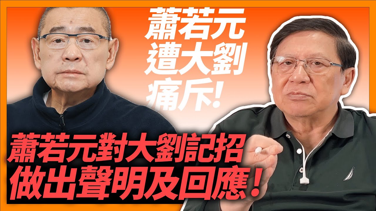 蕭若元對大劉記招做出聲明及回應!蕭若元遭大劉痛斥!但稱不會走法律途徑控告及不會派人來台打招呼!《蕭若元:蕭氏新聞台》2023-01-03