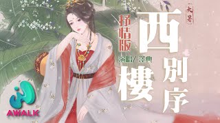 Download lagu 澤典 - 西樓別序（抒情版）（原唱：尹昔眠）【動態歌詞 | Pinyin Lyrics】 mp3