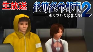 #3 不審者のサバイバル【絶体絶命都市2 -凍てついた記憶たち-】
