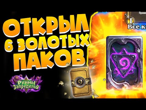 ОТКРЫВАЮ 6 ЗОЛОТЫХ КОМПЛЕКТОВ! Руины Запределья Hearthstone