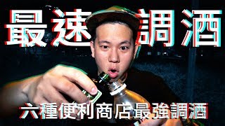 [閒聊] 有沒有推薦的超商懶人調酒啊？ 
