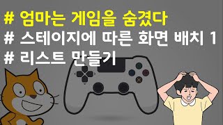 (나도코딩 스크래치) 14-11.스테이지에 따른 화면 배치 #1. 리스트 만들기