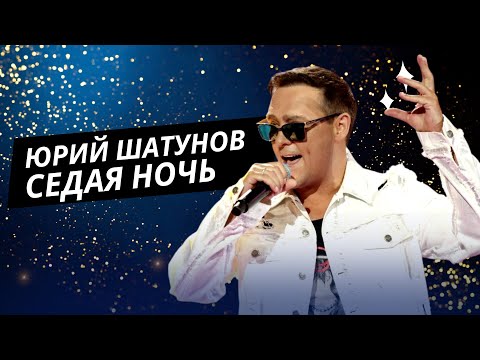 Юрий Шатунов – Седая ночь