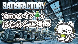 クリスマスイブにはたらく工場長【Satisfactory】