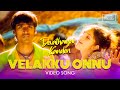Velakku Onnu Video Song | Devathayai Kanden | Dhanush, Sridevi Vijaykumar | Deva