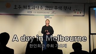 호주워홀 | 멜버른 가요제 | 빅토리아주 한인회관 | 무대에서 노래하기